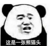 暴漫 文字表情包 这是一张熊猫头 搞笑 逗 沙雕