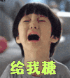 给我糖 哭