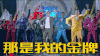 火星情报局 嗨起来 那是我的金牌