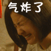 生气 气炸了