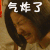 生气 气炸了