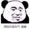 暴漫 文字表情包 我现在很生气 谢谢 搞怪 沙雕 魔性