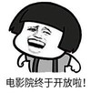 暴漫 文字表情包 电影院终于开放了 搞笑 逗 沙雕