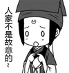 二次元 萌 妹子 无辜 人家不是故意的