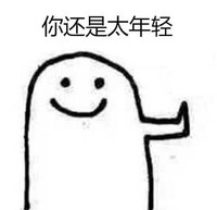 暴漫 文字表情包 你还是太年轻 搞怪 逗 魔性