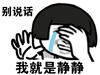 金馆长 蘑菇头 捂脸 流泪 别说话 我就是静静