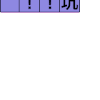 防火 防盗 防掉坑 警示语