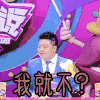 我就不 就不