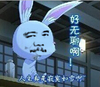 金馆长 兔子 搞笑 好无聊啊