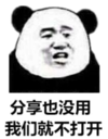 暴漫 文字表情包 分享也没用我们就不打开 搞怪 沙雕 魔性