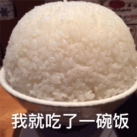 米饭 吃