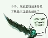 金馆长 装逼  挥剑 现在求饶还来得及