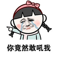 金馆长 哭泣 流泪 你竟然敢吼我