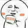 板蓝根 金馆长 搞笑 嘚瑟