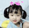 小朋友 女孩子 可爱 木嘛