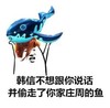 恶搞 鲸鱼 逗比 韩信不想跟你说话并偷走了你家庄周的鱼