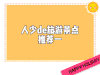 设计 思想 素材 动漫