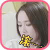 滚 陈乔恩