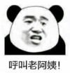 暴漫 文字表情包 呼叫老阿姨 搞笑 逗 魔性