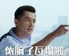 胡歌 侬脑子瓦塌啦 搞笑 方言 滑稽