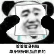 单身真好 表面微笑 熊猫人 熊猫人戴面具 哭泣 伤心 soogif soogif出品