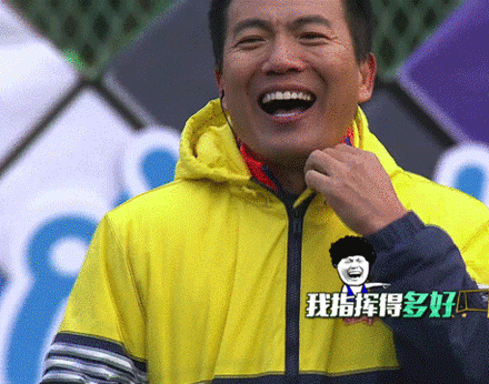 来吧冠军  黄健翔  开心  大笑  哈哈哈