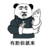 暴漫 文字表情包 有胆你就来 搞笑 沙雕 魔性