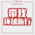 欧莱雅 美发 洗发水 带我环球旅行