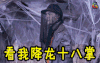 soogif soogif出品 陈伟霆 看我降龙十八掌