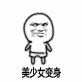 金馆长 美少女变身