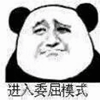 委屈 熊猫头 搞怪 逗
