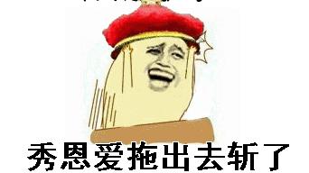 拖出去非礼逗比屌丝神马gif动图_动态图_表情包下载_soogif