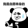 自愿上班 熊猫头 单身 搞笑 逗