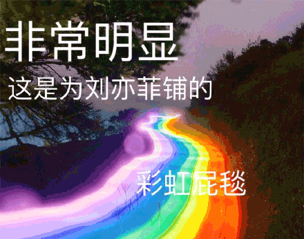 彩虹屁 彩虹 这是为刘亦菲铺的彩虹屁毯