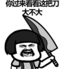 你过来看看 这把刀大不大 恶搞 愤怒