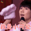 王牌对王牌第三季 王源 我是小可爱 soogif soogif出品 王牌对王牌3