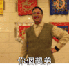 你个契弟 眼镜男 嘲笑 图案