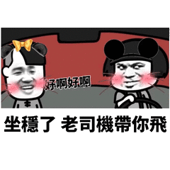 老司機(jī) 蘑菇頭 搞笑 斗圖