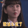 看见味道的少女 金所炫 崔恩雪 就这么定了 开心 soogif soogif出品