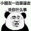小朋友一边装逼去 关你什么事 熊猫人 眼镜