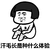 蘑菇头 汗毛长是种什么体验 赤裸 无奈