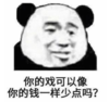 暴漫 文字表情包 你的戏可以像你的钱一样少点吗 搞笑 逗 沙雕