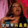 撕逼 斗图 黑女人 全世界 我最黑