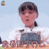 爸爸去哪儿 小山竹 看到了什么 搞怪 soogif soogif出品