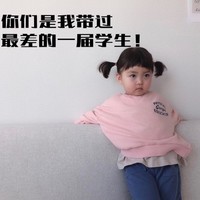 萌娃 罗熙 你们是我带过最差的一届学生 教师节 呆萌 可爱