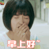 致我们单纯的小美好 陈小希 沈月 早上好 困 soogif soogif出品