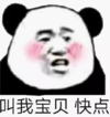 暴漫 文字表情包 叫我宝贝 快点 搞笑 沙雕 魔性