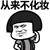 蘑菇头 卡通 可爱 从来不化妆