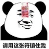暴漫 文字表情包 请用这张符镇住我 拜年 搞怪 魔性