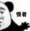 暴漫 文字表情包 慢着 搞笑 沙雕 魔性